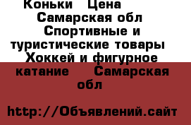 Коньки › Цена ­ 600 - Самарская обл. Спортивные и туристические товары » Хоккей и фигурное катание   . Самарская обл.